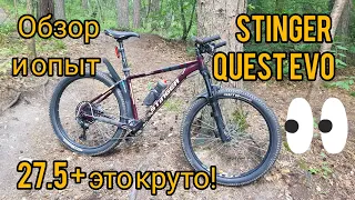 Обзор рискуя жизнью: опыт эксплуатации Stinger Quest evo. Лучший 27.5+ за его цену