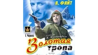 Золотая тропа 1945