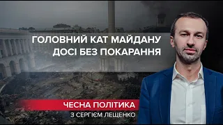 Кінець розслідування Майдану: коли покарають головного ката, Чесна політика, @Leshchenko.Ukraine