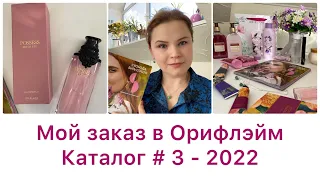 Мой заказ в Орифлэйм каталог № 3 - 2022 #Орифлэйм #Oriflame #бьютиобзор