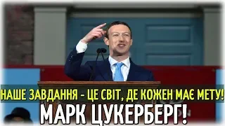 Марк Цукерберг в Гарварді! Наше Завдання - це Світ!