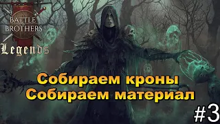 Некромант. Кроны всему голова . Battle Brothers Legends. Прохождение 3 эпизод