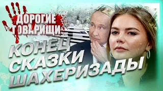 Алина Кабаева: последняя сказка Шахерезады! Дорогие товарищи