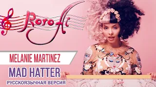 Mad Hatter [Melanie Martinez] (Russian cover)