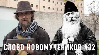 «Христос и в тюрьме есть!» Еп. Серафим (Звездинский). Слово новомучеников #32