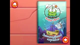 Приключения Ам Няма вокруг света. Затонувший корабль. Играем вместе. Игрушки и игры с детьми.