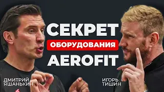 Игорь Тишин — Почему занменитые атлеты выбирают Aerofit / Производство тренажеров / О своей компани