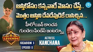 ఆస్తికోసం క‌న్న‌వారే మోసం చేస్తే..హీరోయిన్ కాంచ‌న అంత‌రంగంలోతుల్లోకి Actress Kanchana Full Interview