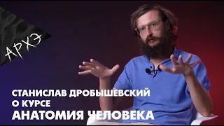 Станислав Дробышевский: Курс "Анатомия человека"