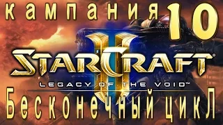 Кампания StarCraft 2 Legacy of the Void - Бесконечный цикл - 10 - ЭКСПЕРТ