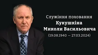 Служіння поховання Кукушкіна Миколи Васильовича