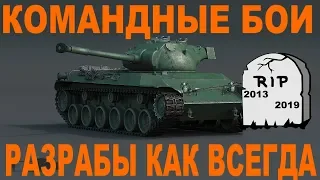 Разрабы убирают командные бой это пиPDZец товарищи