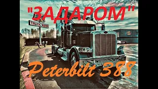 Как мы купили самый дешевый Classic Peterbilt в Америке