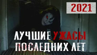 Лучшие фильмы ужасов последних лет | Фильмы ужасов 2020 | Ужасы 2021