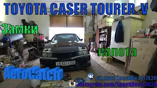 🛠Aerocatch замки капота в 🏎TOYOTA CHASER 🏎. Tourer.V👿 Часть 2 заключительная).🎌