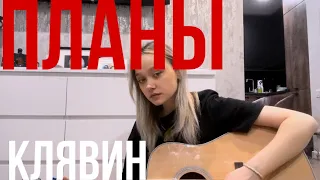 Владимир Клявин - Планы// КАВЕР НА ГИТАРЕ// МАЛИНА// ГИТАРА