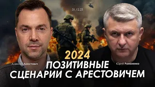 2024: Позитивные сценарии с Арестовичем и Романенко