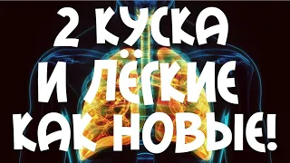 2 КУСКА В ДЕНЬ И ЛЁГКИЕ ЗДОРОВЫЕ!