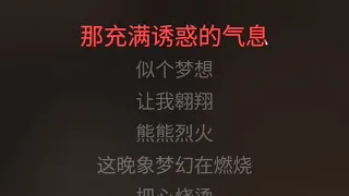 火舞艳阳 黎明 伴奏 karaoke