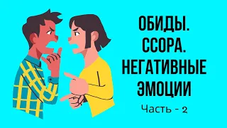 Обиды. Ссора. Негативные эмоции/Турецкий язык