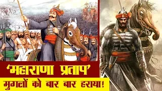 महाराणा प्रताप का इतिहास और कुछ रोचक तथ्य | Maharana Pratap History in Hindi