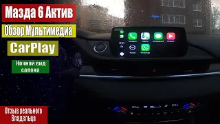 Мазда 6 Актив | Обзор Мультимедиа, CarPlay | Ночной вид салона | Дневник Мазда 6