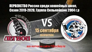 Прямая трансляция матча Тюменский Легион vs ХШ Макарова 2004