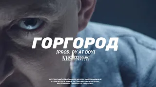 ★FREE★ OXXXYMIRON TYPE BEAT - "ГОРГОРОД" (prod. AT BOY) @atboymusic