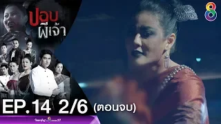 ปอบผีเจ้า EP.14 [2/6] ตอนจบ | 26-03-63 | ช่อง 8