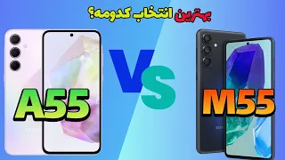 galaxy A55 vs galaxy M55|راهنمای خرید گوشی