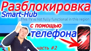 Разблокировка Smart Hub в телевизоре Самсунг  Часть 2 This tv is not fully functional in this region