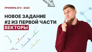 Векторы. Задачи + Теория. Задание №2 | ЕГЭ по математике 2024 | СВ