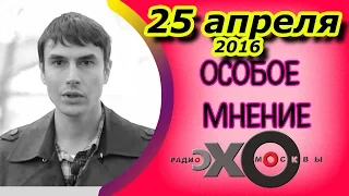 Сергей Шаргунов | Особое мнение | радио Эхо Москвы | 25 апреля 2016