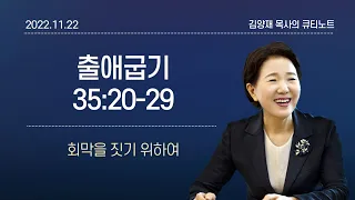 [큐티노트] 2022-11-22(화)｜출애굽기 35:20-29｜회막을 짓기 위하여｜김양재 목사