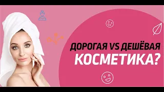 Дорогая и дешевая косметика  Есть ли разница между дорогой и дешёвой косметикой