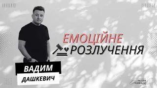 Family Conference "Емоційне Розлучення" Вадим Дашкевич | EBCK