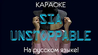 Sia - Unstoppable (karaoke НА РУССКОМ ЯЗЫКЕ)