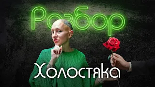 «Холостяк» шоу | психо-разбор | оценка совместимости | Лина Дианова | Жить