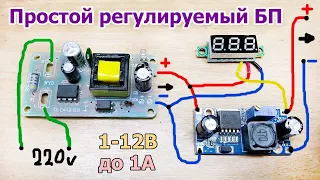 Как переделать простой блок питания 12V/1А в регулируемый с высокой эффективностью и вольтметром