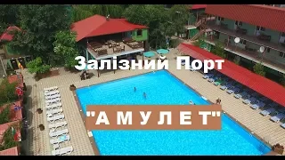 База відпочинку «АМУЛЕТ», Залізний Порт