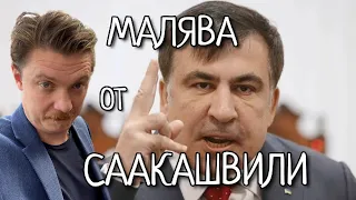 СААКАШВИЛИ🔴ПИСЬМО ПУТИНУ ОТ МАТЕРИ САЧКОВА | МАЛЯВА#2