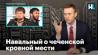 Навальный о чеченской кровной мести