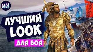 Лучший боевой комплект в игре Assassin's Creed Odyssey