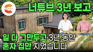 “와, 나도 지을 수 있다” 셀프로 집 짓고 싶은 사람들은 꼭 보세요. 유튜브로 3년 독학하고, 수입 없이 3년 동안 집짓기만 한 남자🏡 │ 셀프 건축 │ #건축탐구집