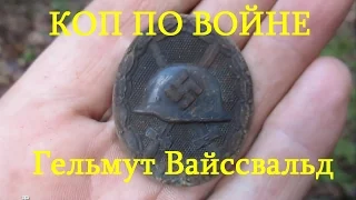 Коп по войне. Вместе с Гельмутом Вайссвальдом. Фильм 1