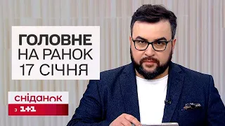 Головне на ранок 17 січня! НОВИНИ про нічну атаку, Зеленського в Давосі та третю платіжку за газ