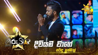 Diviyama Wage - දිවියම වාගේ | Tharindu Lakmal | Hiru Star - Season 04 | EPISODE 38 | Hiru TV