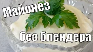 Майонез без блендера!Mayonnaise without a blender!