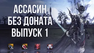 Ассасин без доната выпуск 1 | lineage 2 essence 2023