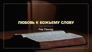 Принципы сильной церкви, ч.2: Страсть к Божьему Слову. Рик Реннер